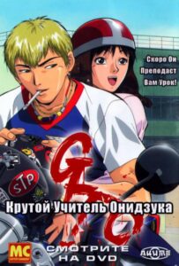 Крутой учитель Онидзука Смотреть Мультсериал