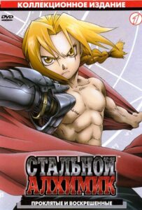 Стальной алхимик Смотреть Мультсериал