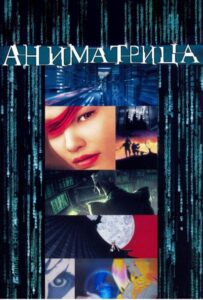 Аниматрица Смотреть Мультсериал