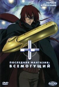 Последняя фантазия: Всемогущий Смотреть Мультсериал