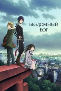 Бездомный Бог Смотреть Мультсериал