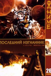 Последний изгнанник Смотреть Мультсериал