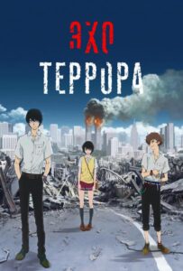 Эхо террора Смотреть Мультсериал