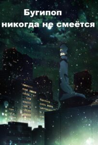Бугипоп никогда не смеётся Смотреть Мультсериал