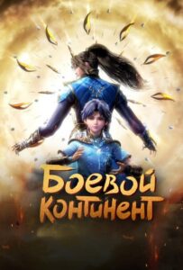 Боевой континент Смотреть Мультсериал