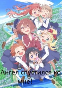 Ангел спустился ко мне! Смотреть Мультсериал