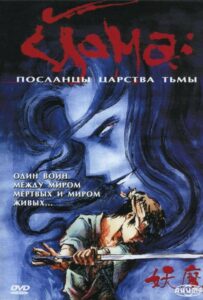 Йома: Посланцы царства тьмы Смотреть Мультсериал