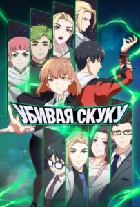 Убивая скуку Смотреть Мультсериал