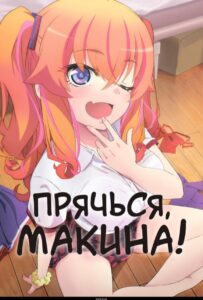 Прячься, Макина! Смотреть Мультсериал
